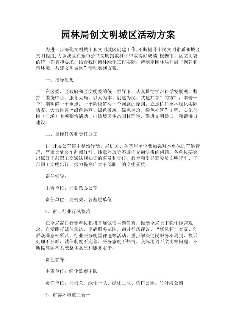 园林局创文明城区活动方案