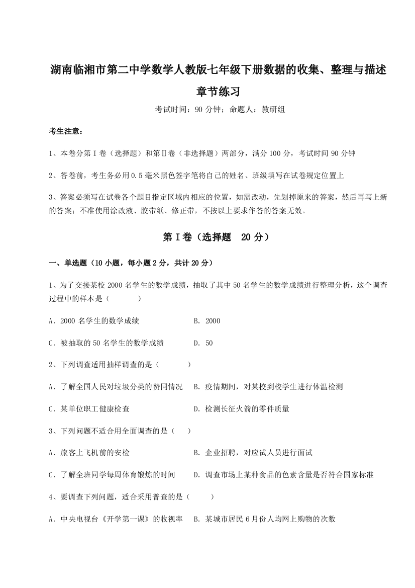 小卷练透湖南临湘市第二中学数学人教版七年级下册数据的收集、整理与描述章节练习练习题（含答案解析）