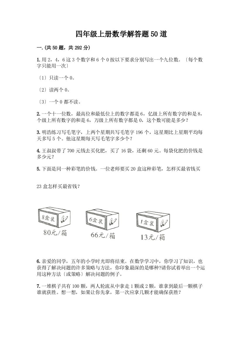 四年级上册数学解答题50道精品【典型题】