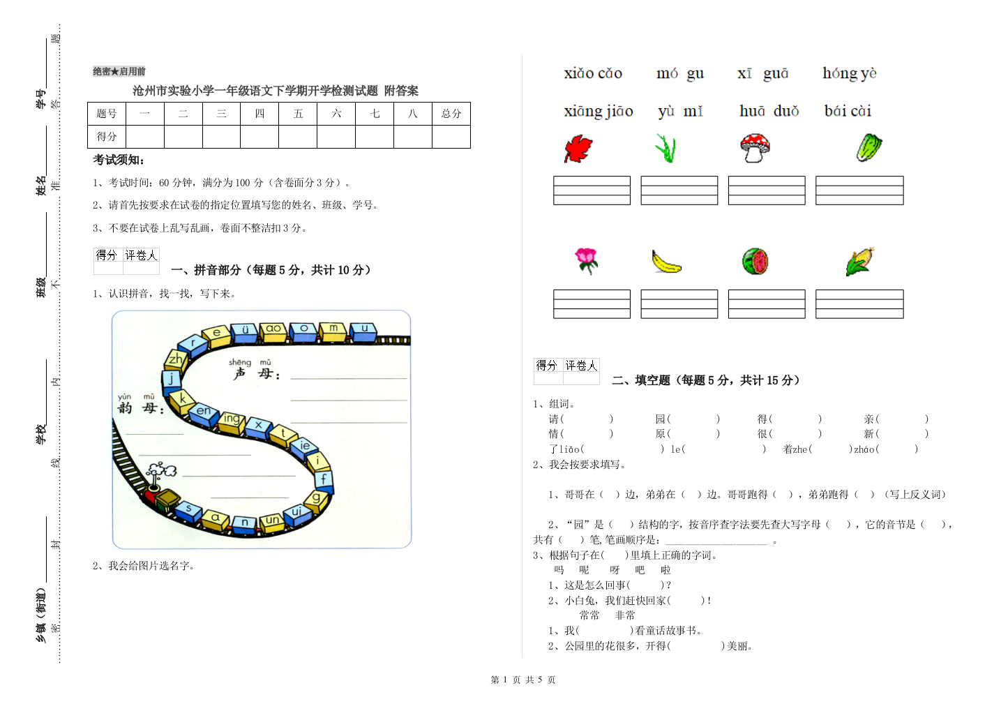 沧州市实验小学一年级语文下学期开学检测试题-附答案