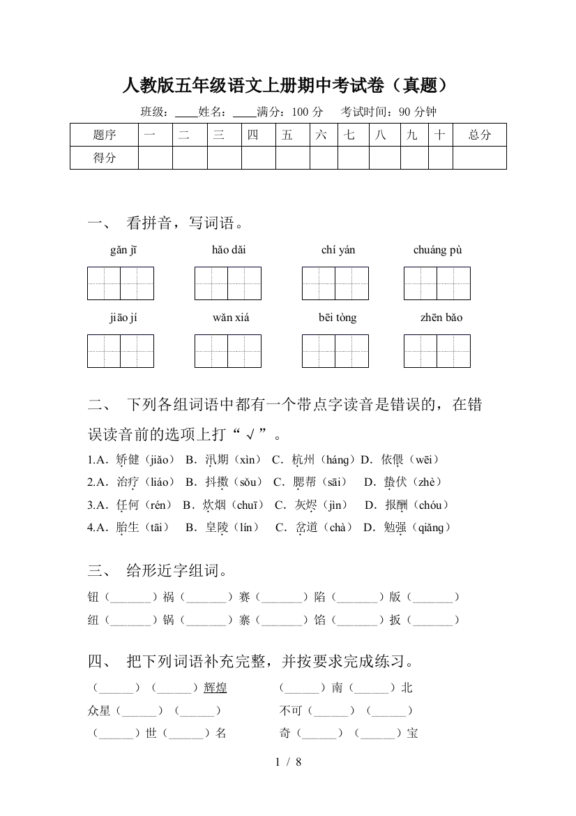 人教版五年级语文上册期中考试卷(真题)