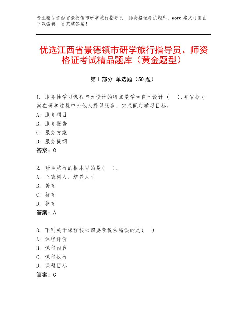 优选江西省景德镇市研学旅行指导员、师资格证考试精品题库（黄金题型）