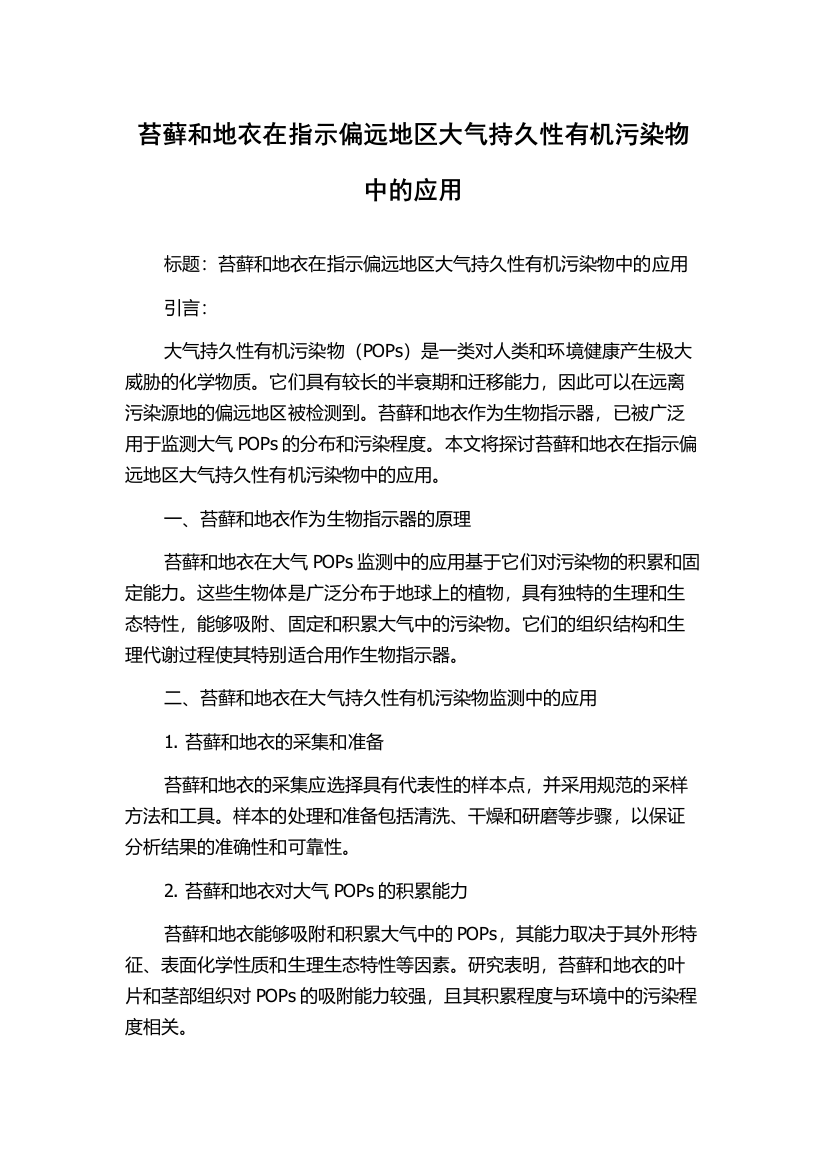 苔藓和地衣在指示偏远地区大气持久性有机污染物中的应用