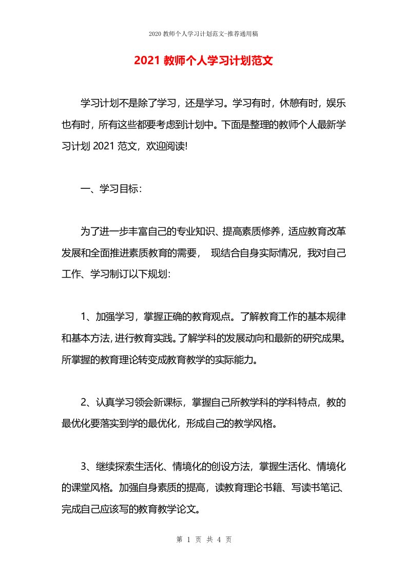 2021教师个人学习计划范文