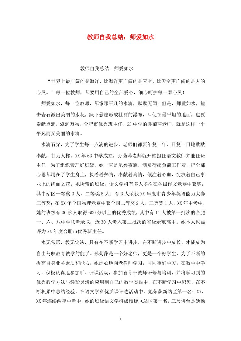 精选教师自我总结师爱如水