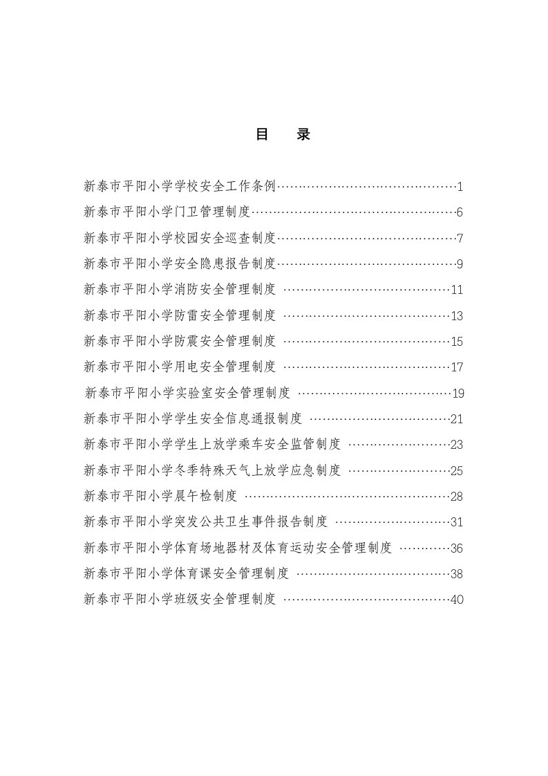 小学安全十项制度范本