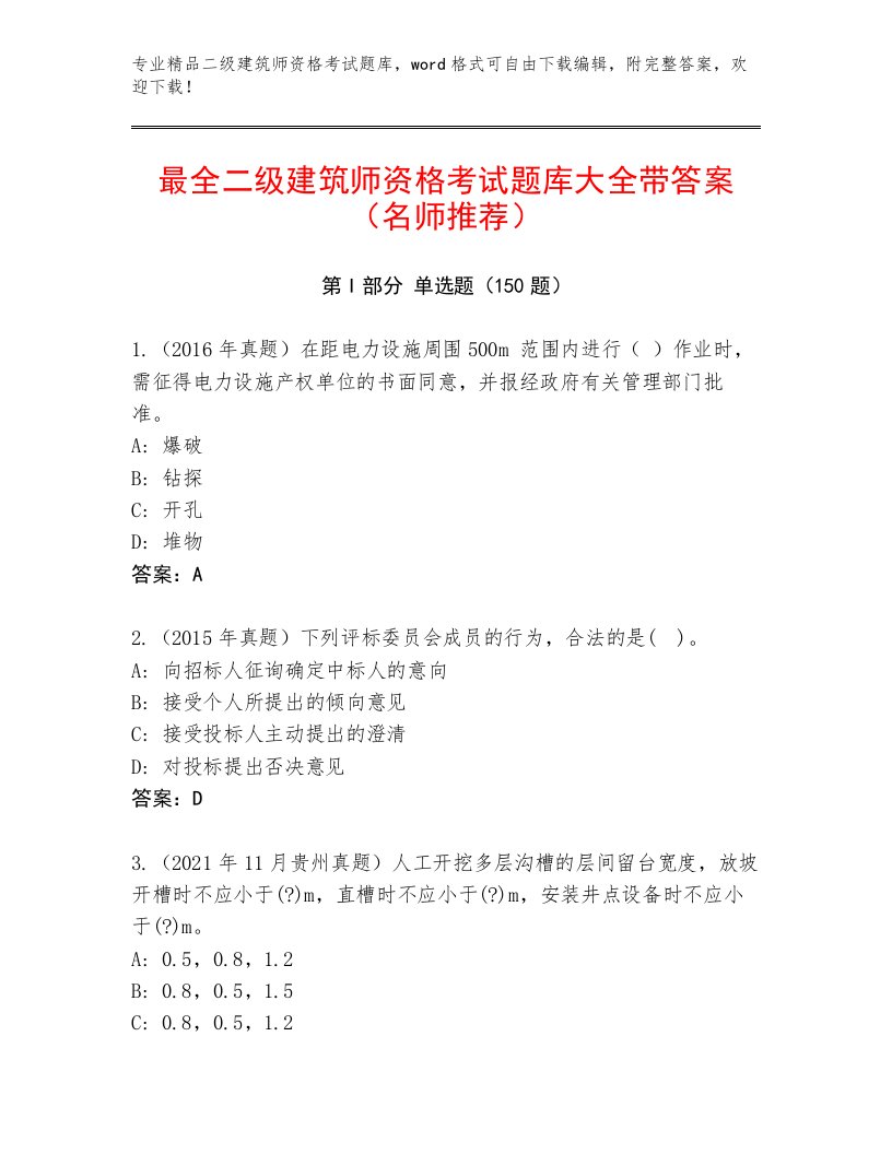 优选二级建筑师资格考试王牌题库附答案【培优A卷】