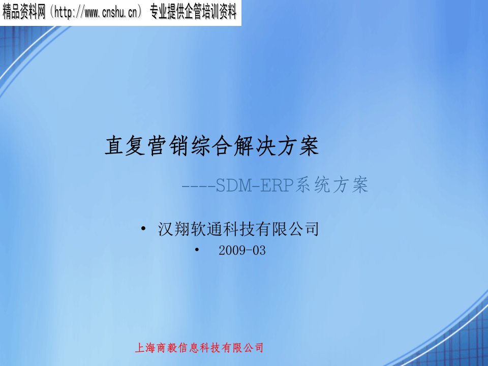 [精选]直复营销综合解决方案-SDM-ERP系统方案