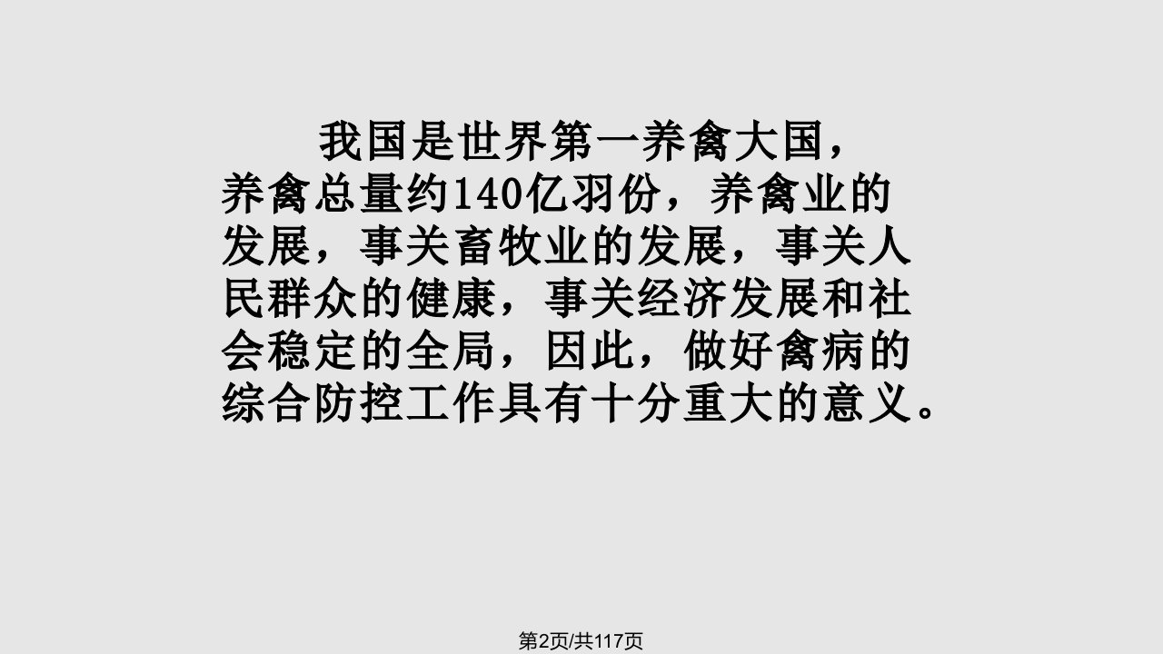 常见禽病及禽病综合防控措施