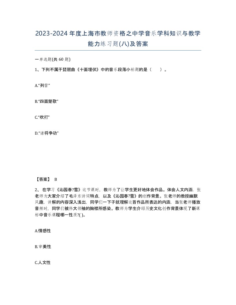 2023-2024年度上海市教师资格之中学音乐学科知识与教学能力练习题八及答案