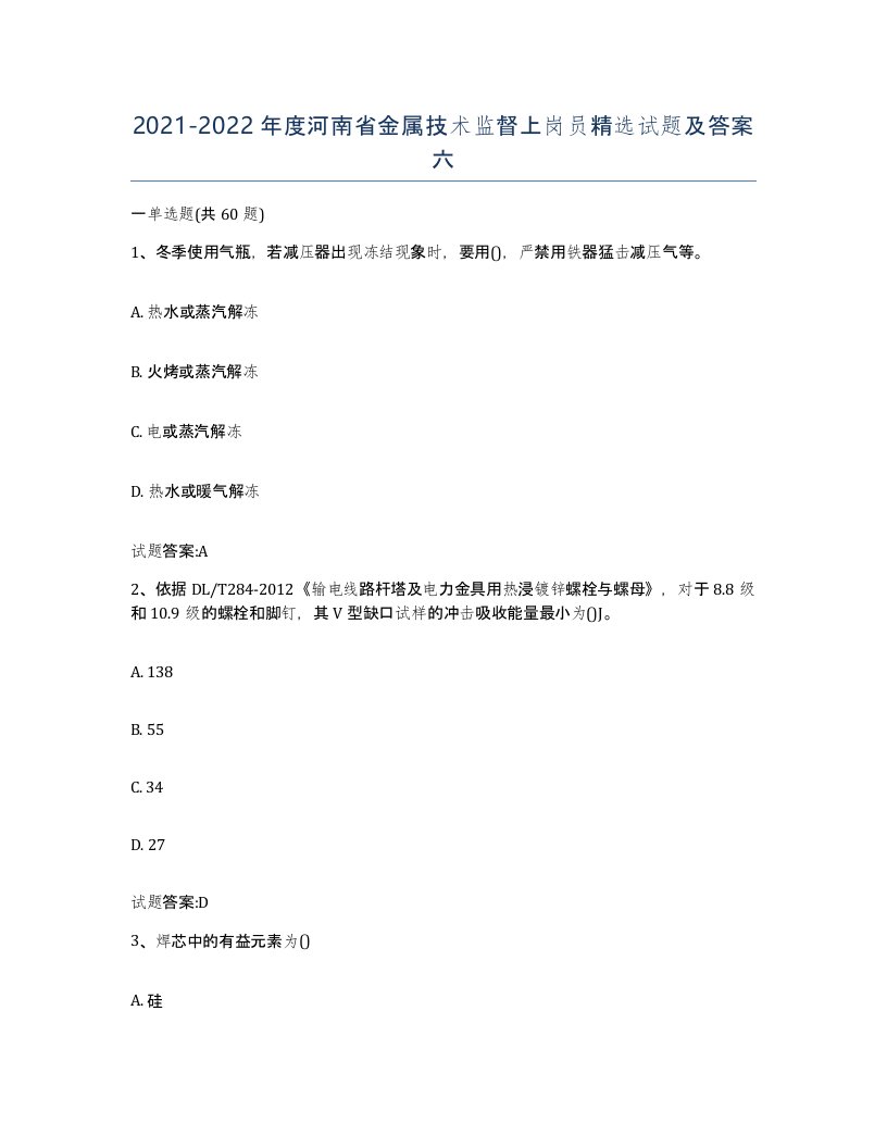 20212022年度河南省金属技术监督上岗员试题及答案六