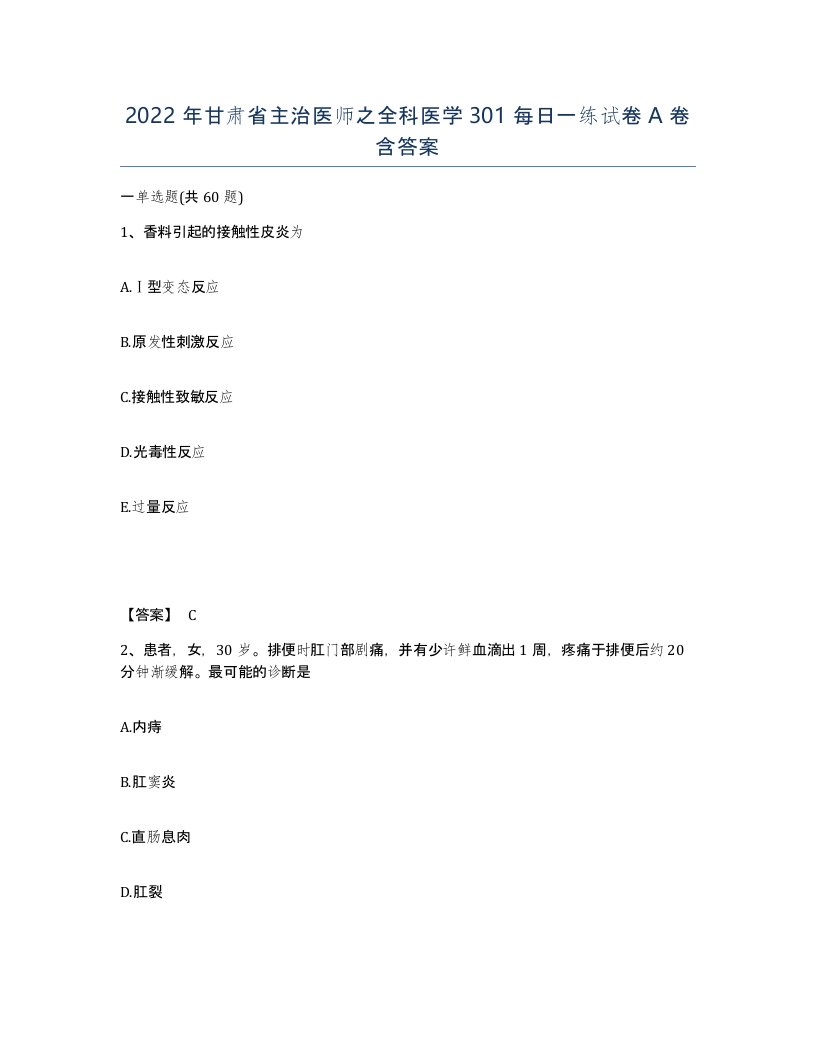 2022年甘肃省主治医师之全科医学301每日一练试卷A卷含答案