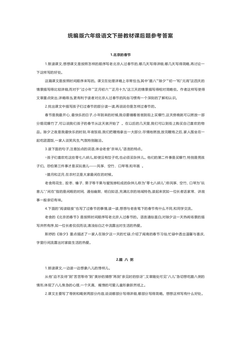 统编版六年级语文下册教材课后题习题答案