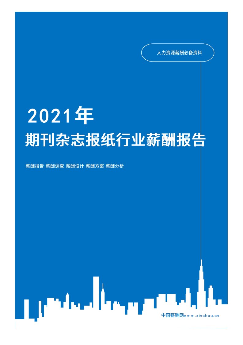 2021年薪酬报告系列之文化教育创意期刊杂志报纸行业薪酬报告薪酬调查