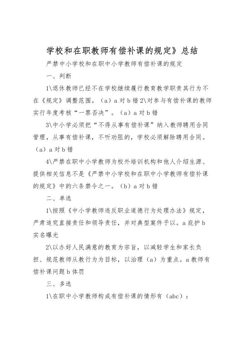 2022学校和在职教师有偿补课的规定》总结