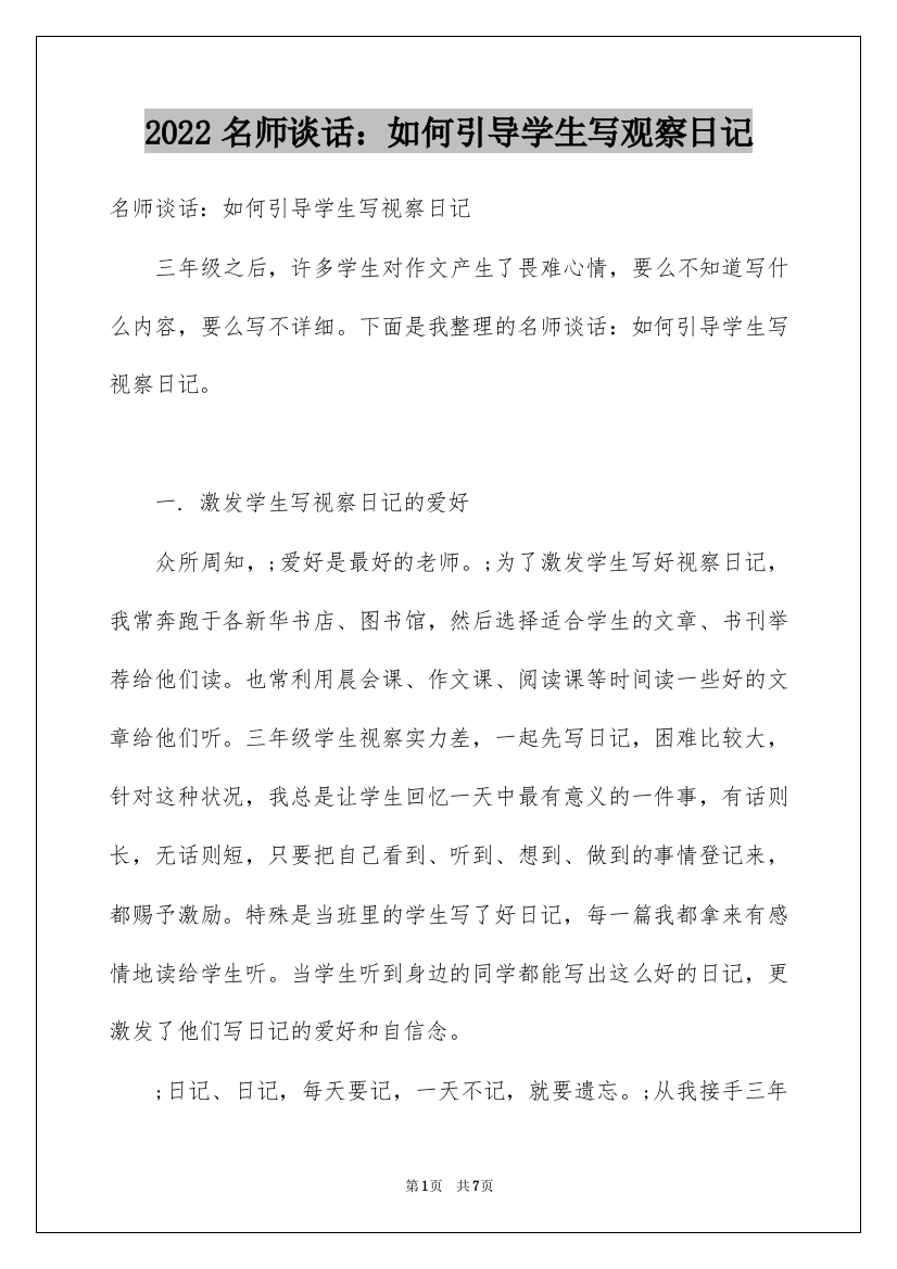 2022名师谈话：如何引导学生写观察日记