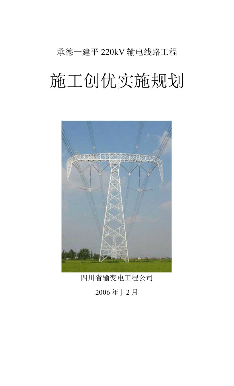 承德220kV输电线路工程施工创优实施规划（2）