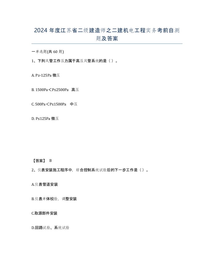 2024年度江苏省二级建造师之二建机电工程实务考前自测题及答案