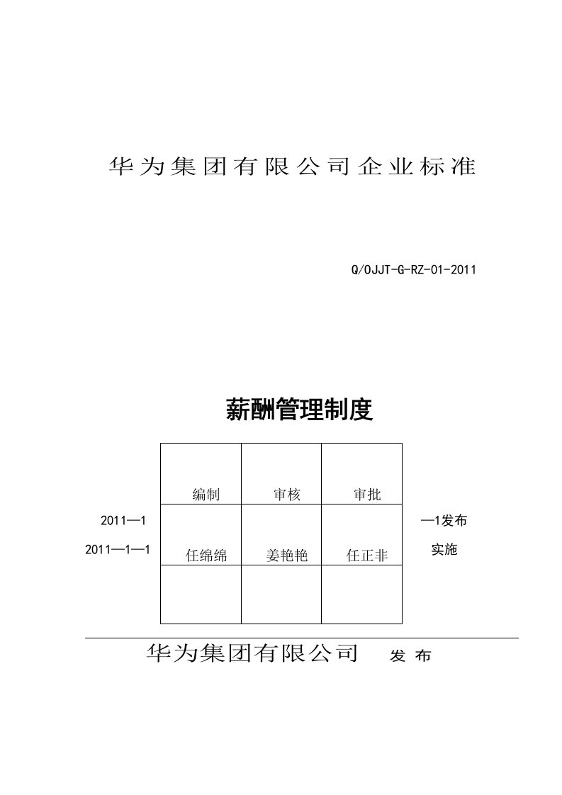 华为公司薪酬管理制度现行本