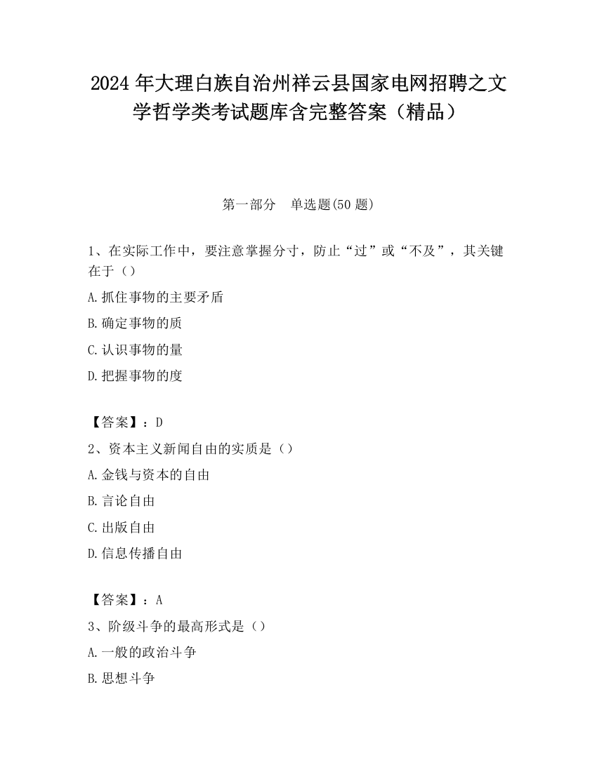 2024年大理白族自治州祥云县国家电网招聘之文学哲学类考试题库含完整答案（精品）