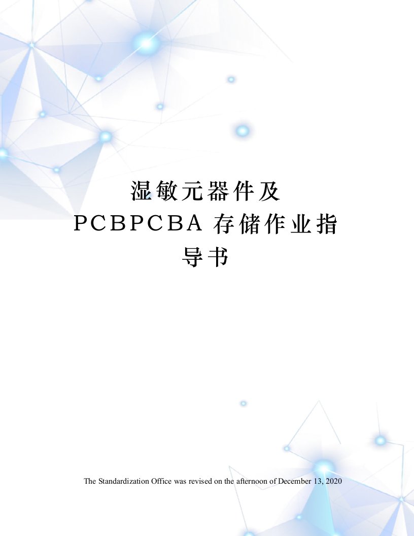 湿敏元器件及PCBPCBA存储作业指导书