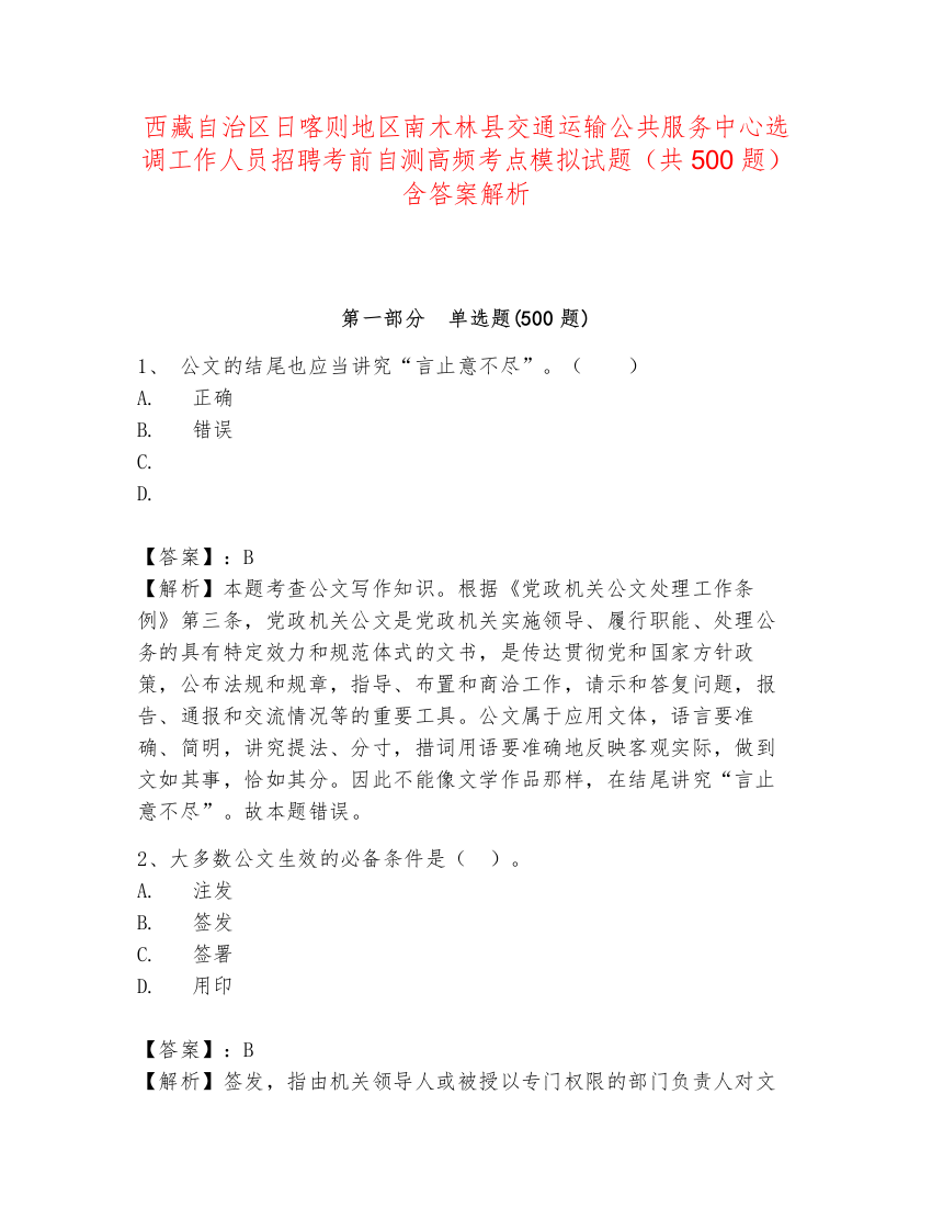 西藏自治区日喀则地区南木林县交通运输公共服务中心选调工作人员招聘考前自测高频考点模拟试题（共500题）含答案解析