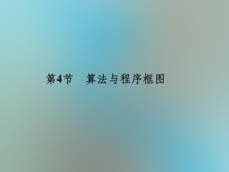 （全国通用版）202X版高考数学大一轮复习第十二章推理与证明、算法、复数第4节算法与程序框图课件理新人教B版