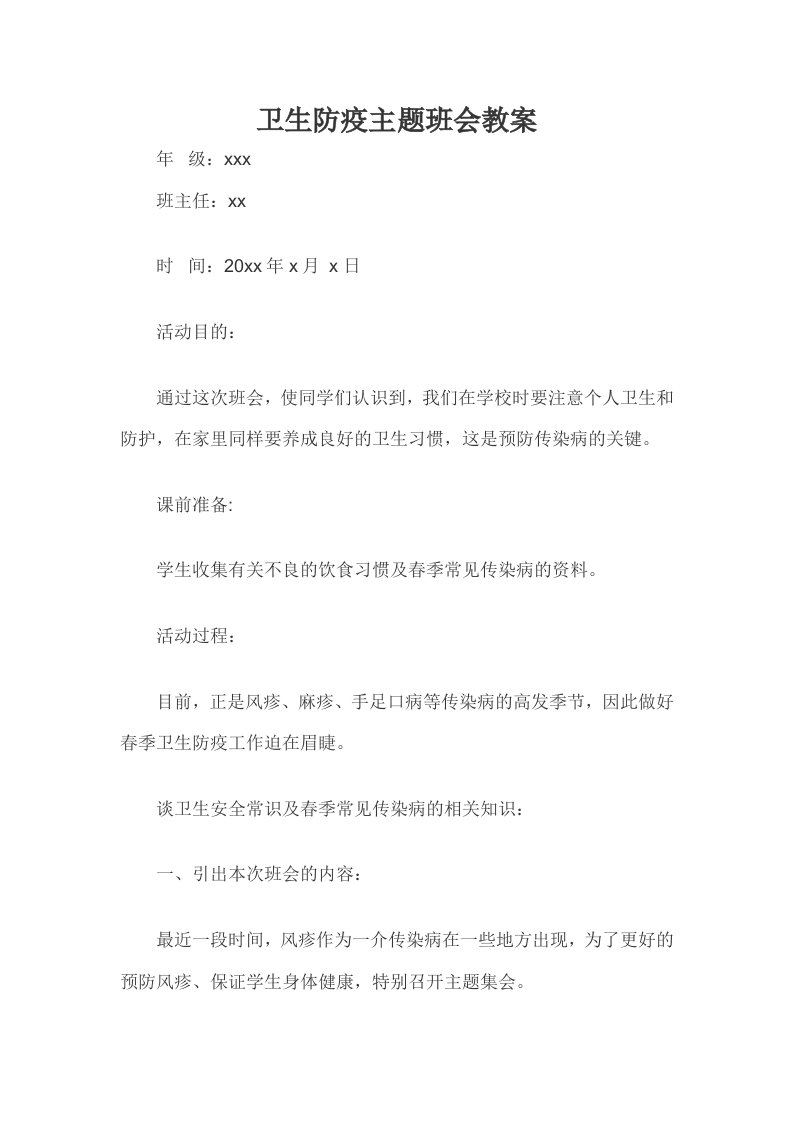 卫生防疫主题班会教案