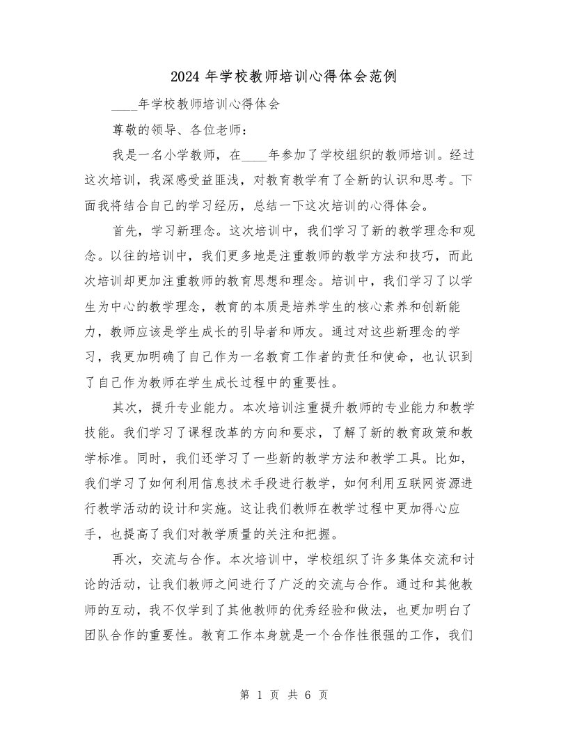 2024年学校教师培训心得体会范例（2篇）