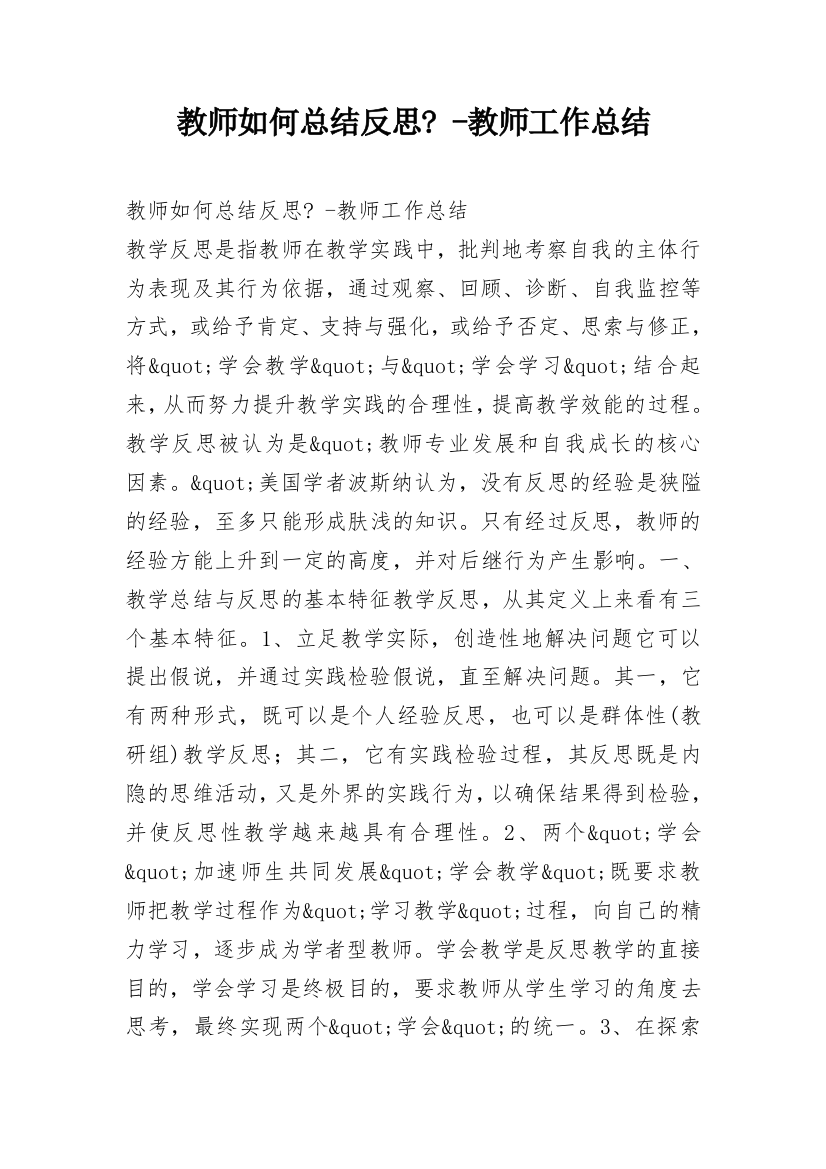 教师如何总结反思-