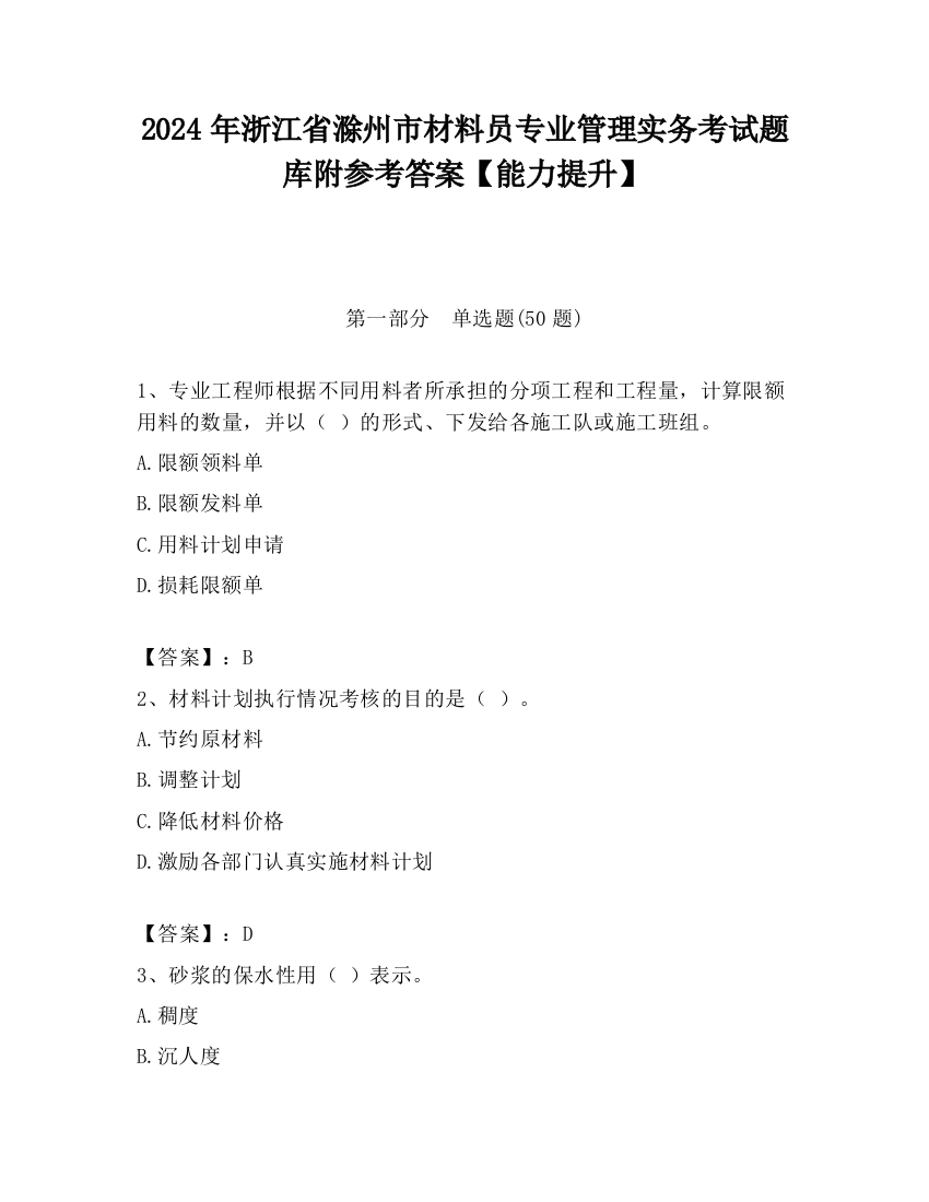 2024年浙江省滁州市材料员专业管理实务考试题库附参考答案【能力提升】