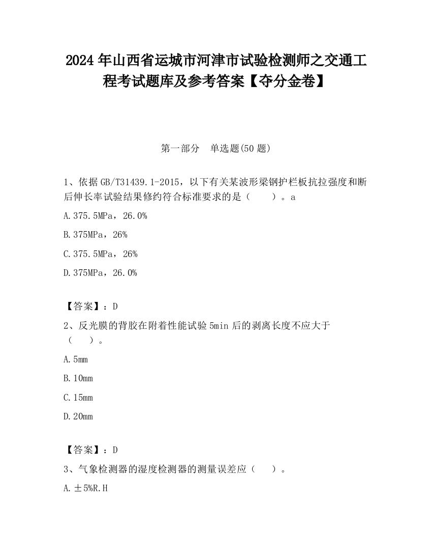 2024年山西省运城市河津市试验检测师之交通工程考试题库及参考答案【夺分金卷】