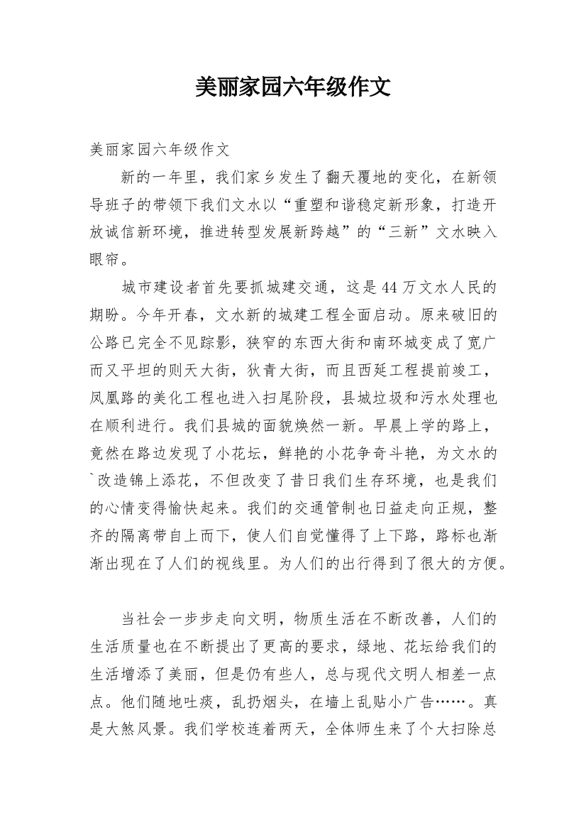 美丽家园六年级作文