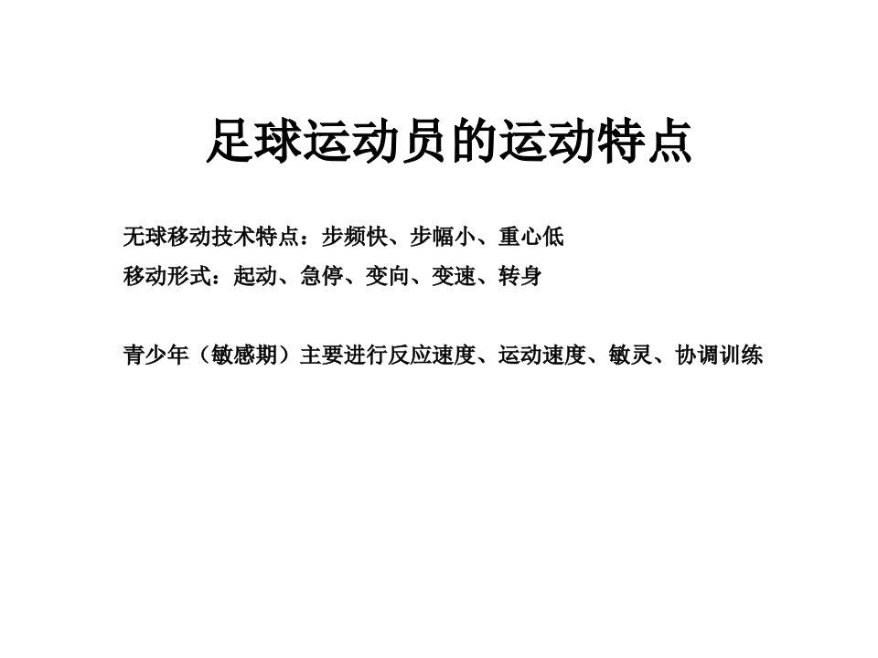 青少年足球体能训练方法教育课件