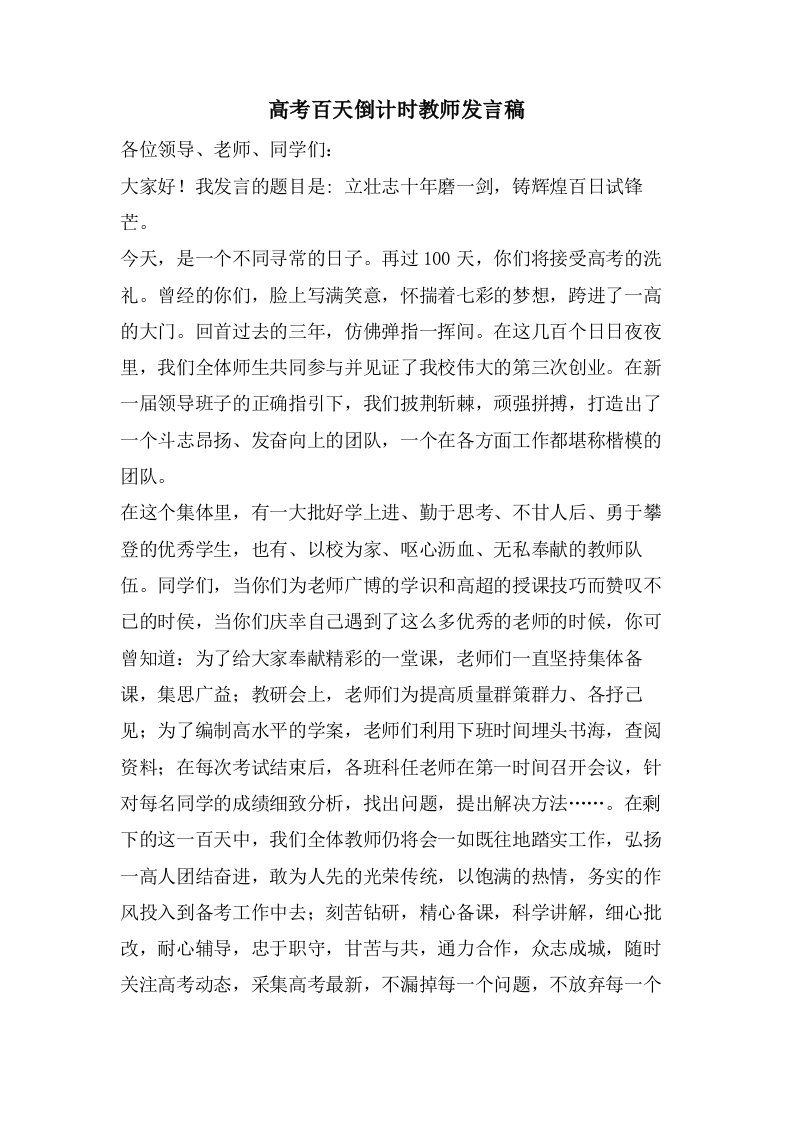 高考百天倒计时教师发言稿