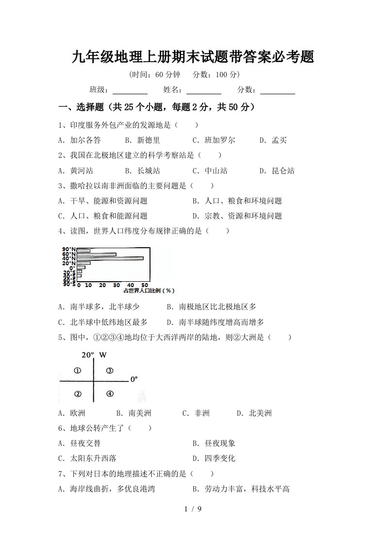 九年级地理上册期末试题带答案必考题