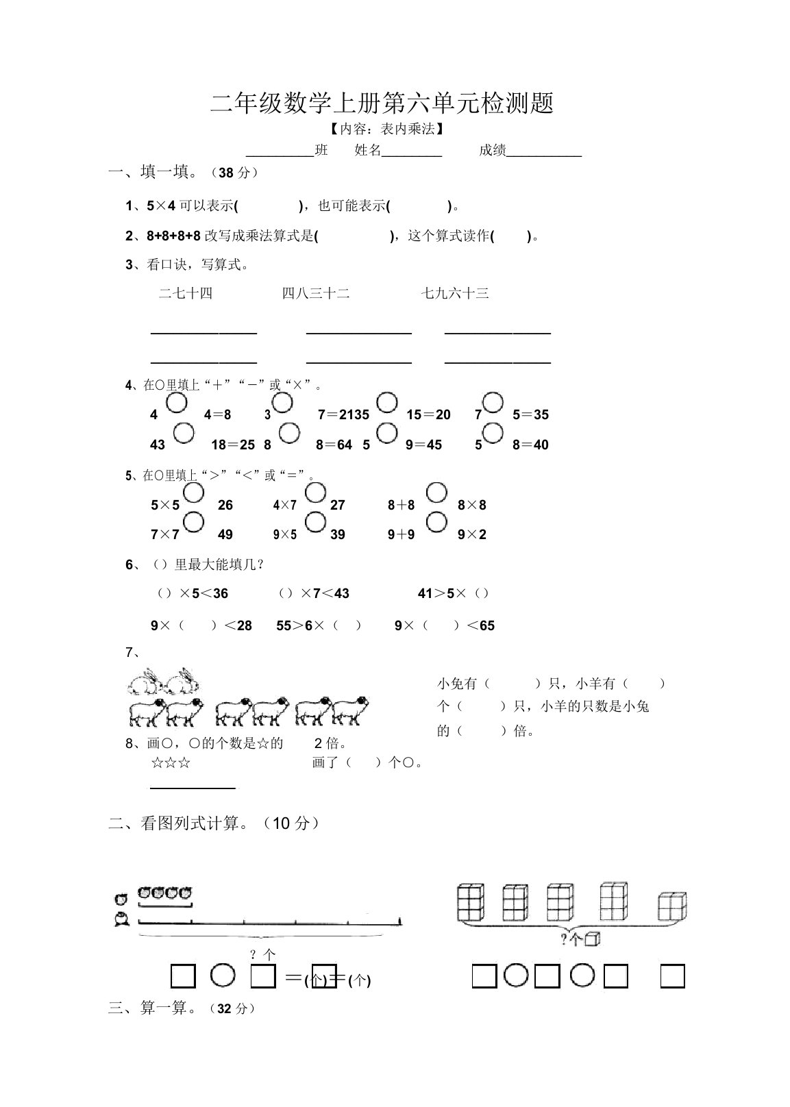 (专版)2019人教版小学二年级上册数学第6单元试卷(精品)