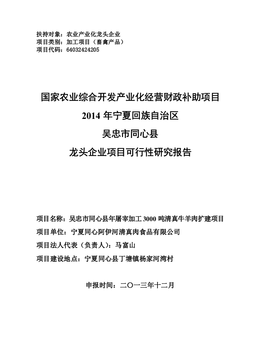 年屠宰加工3000吨清真牛羊肉扩建项目可行性研究报告书