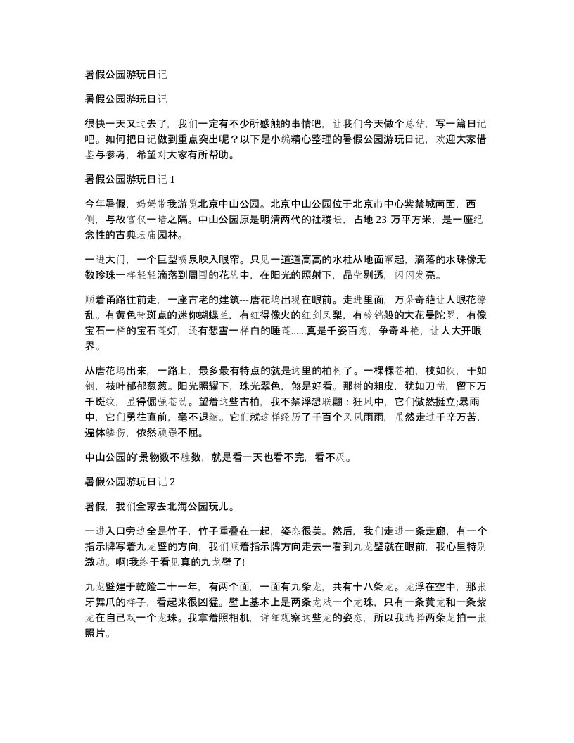 暑假公园游玩日记