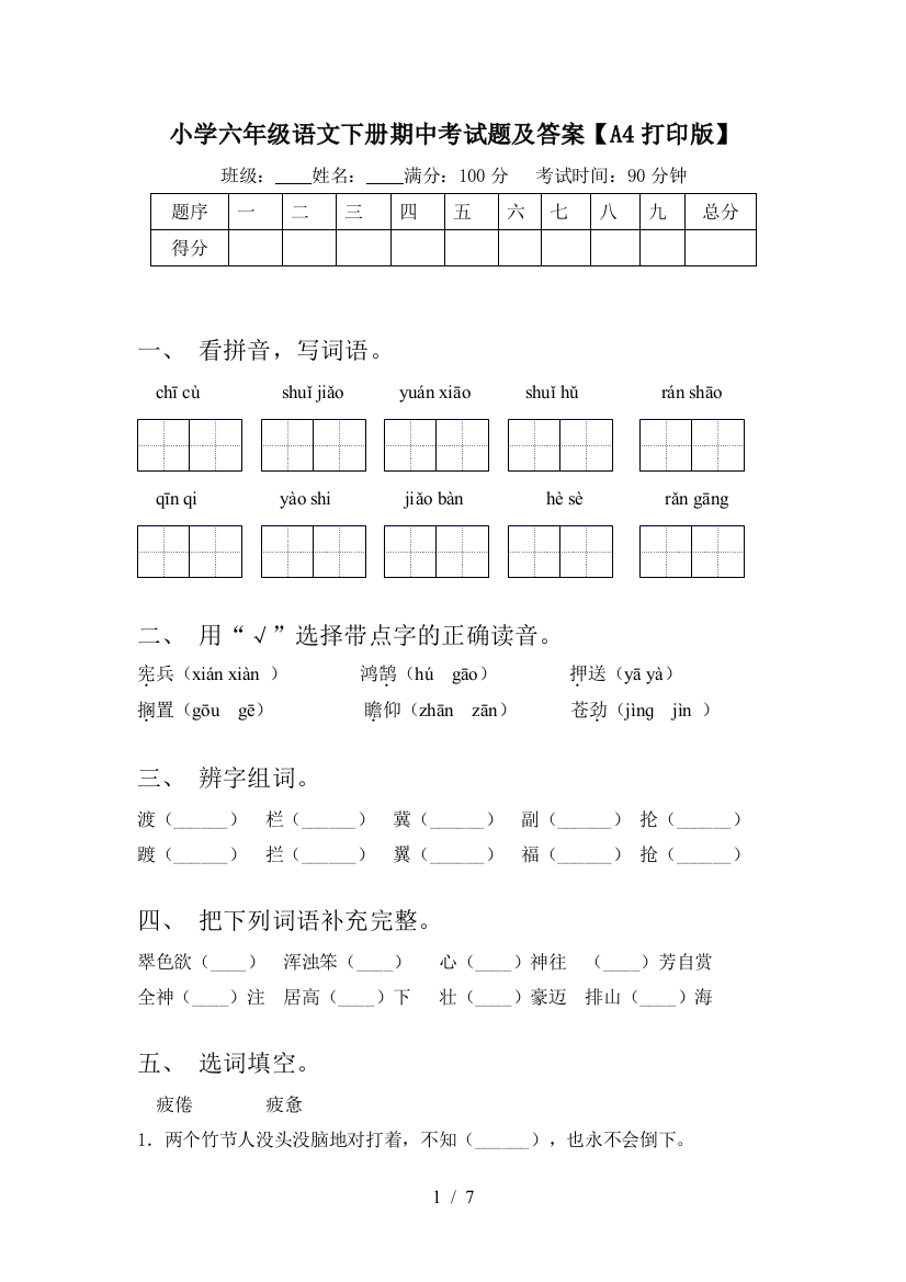 小学六年级语文下册期中考试题及答案【A4打印版】