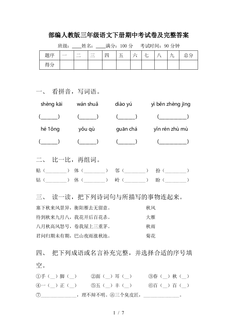 部编人教版三年级语文下册期中考试卷及完整答案