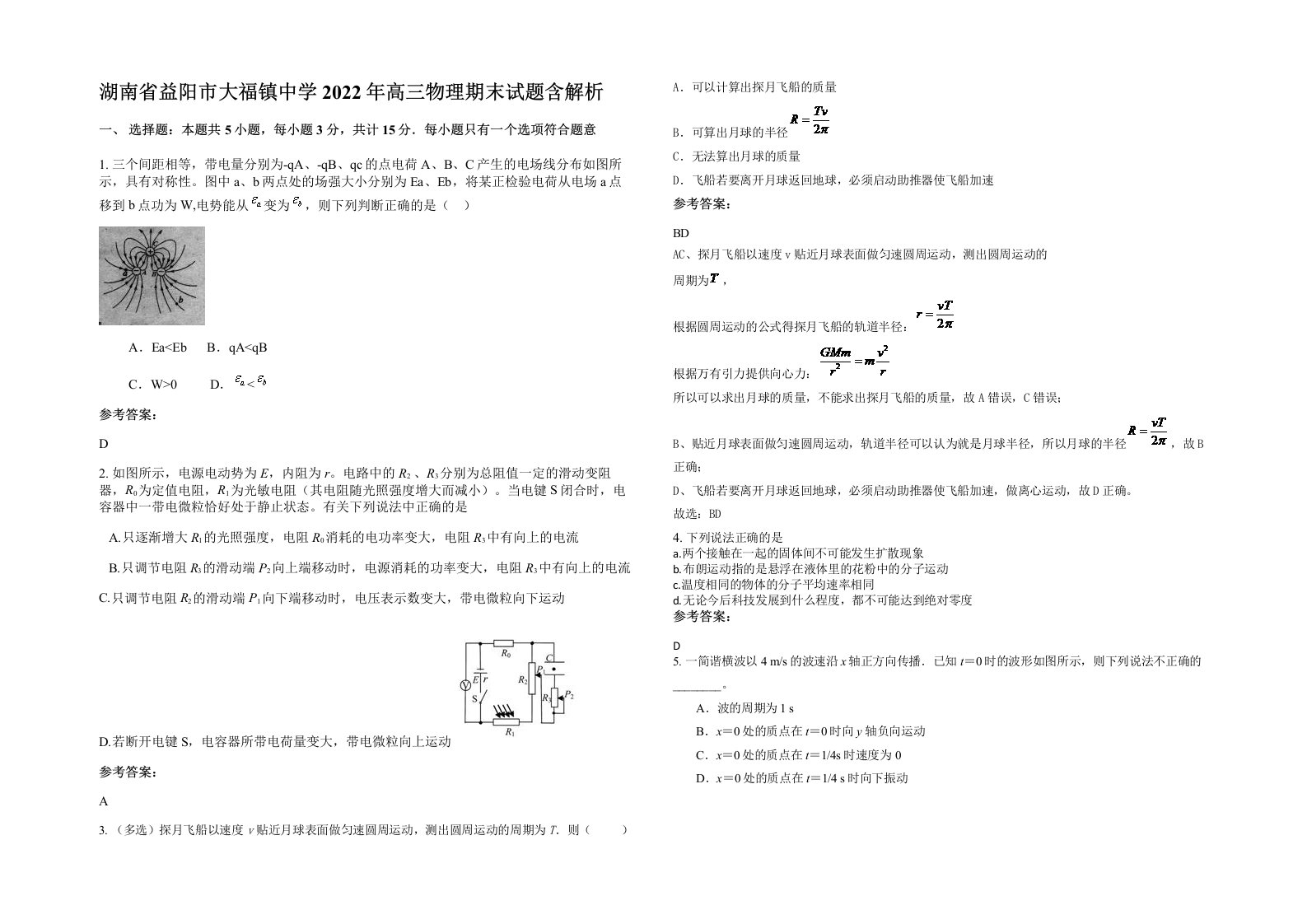 湖南省益阳市大福镇中学2022年高三物理期末试题含解析