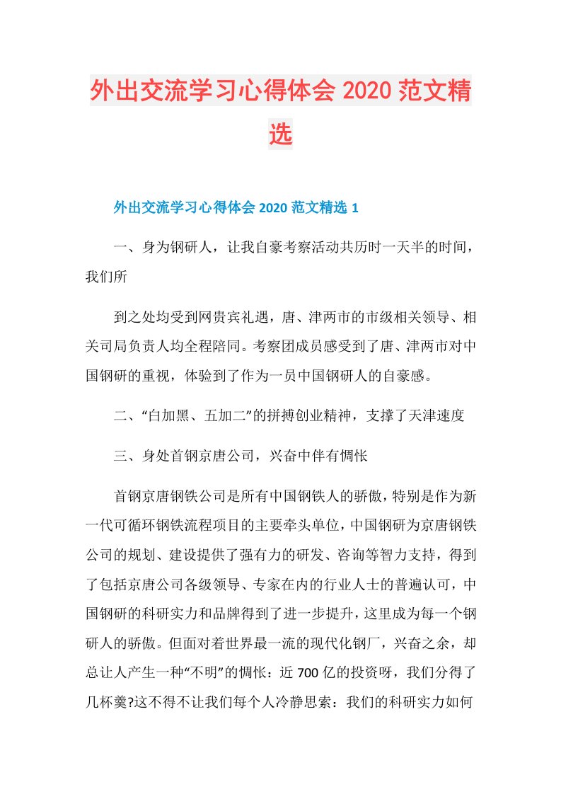 外出交流学习心得体会范文精选