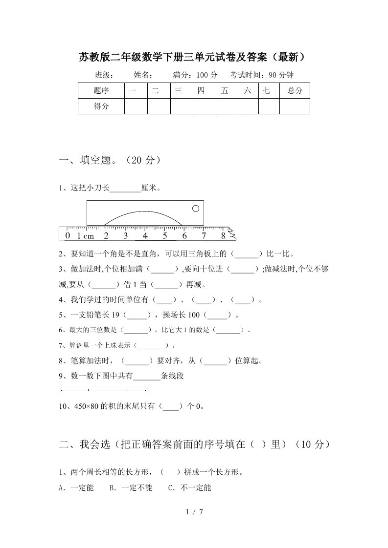 苏教版二年级数学下册三单元试卷及答案最新