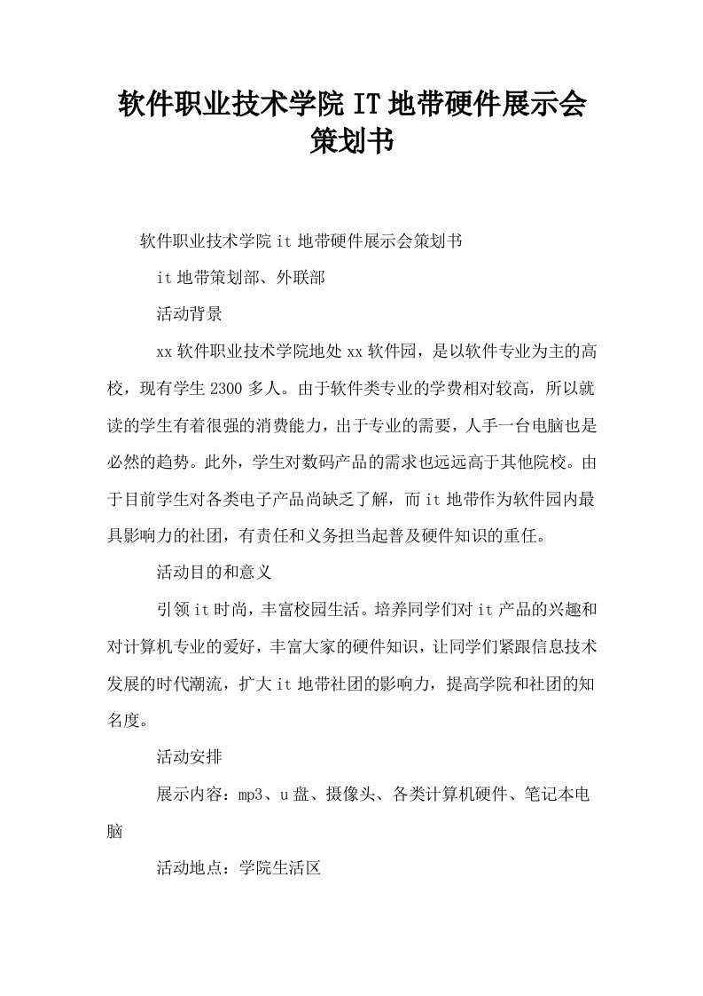 软件职业技术学院IT地带硬件展示会策划书