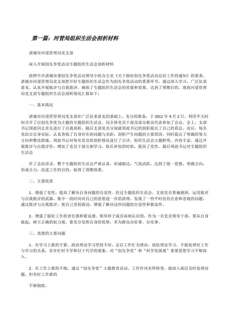 河管局组织生活会剖析材料[修改版]