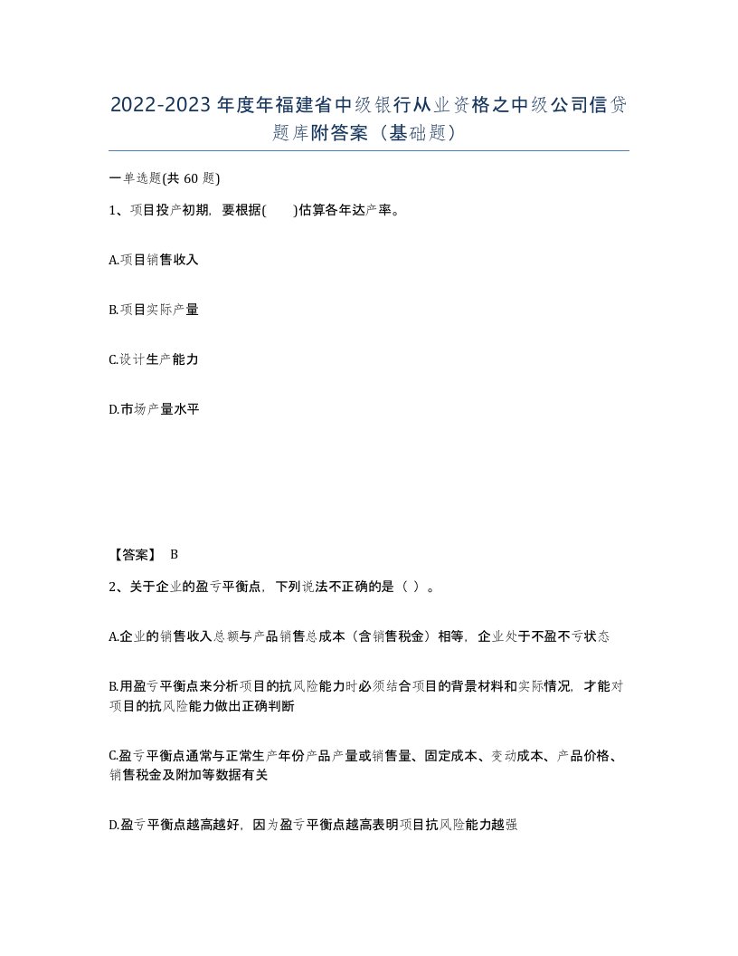 2022-2023年度年福建省中级银行从业资格之中级公司信贷题库附答案基础题