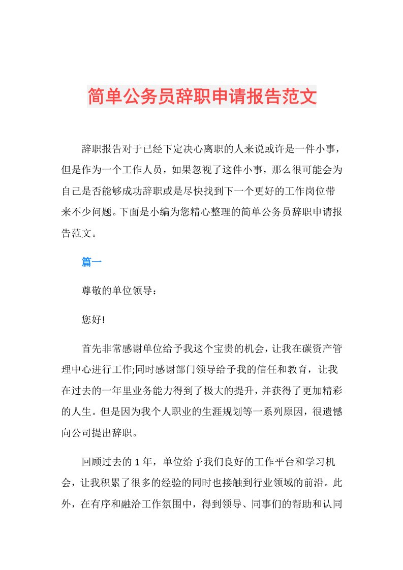 简单公务员辞职申请报告范文