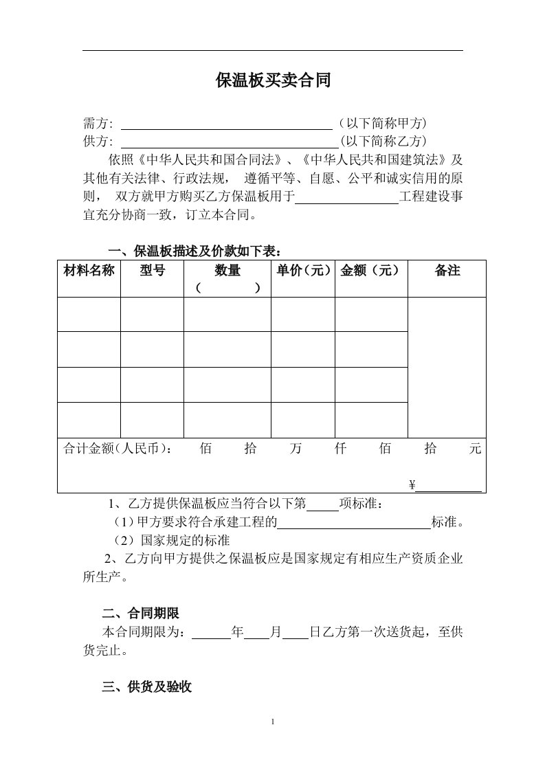 保温板买卖合同标准版