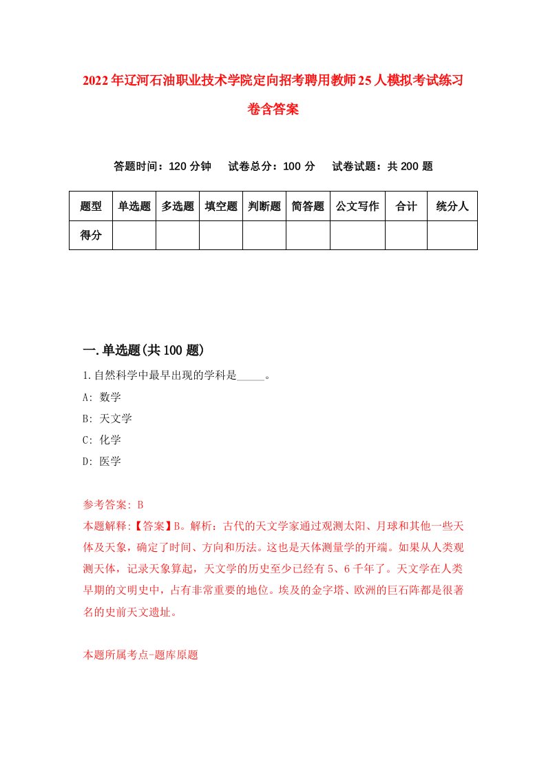 2022年辽河石油职业技术学院定向招考聘用教师25人模拟考试练习卷含答案第1版